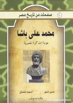 محمد علي باشا - عودة الذاكرة المصرية