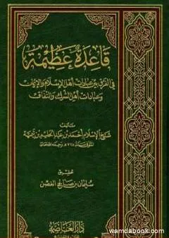 قاعدة عظيمة في الفرق بين عبادات أهل الاسلام والإيمان وعبادات أهل الشرك والنفاق