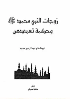 زوجات النبى محمد صلى الله عليه وسلم وحكمة تعددهن