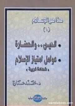 الدين والحضارة: عوامل امتياز الإسلام