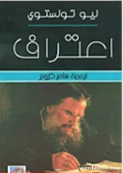 اعتراف تولستوى