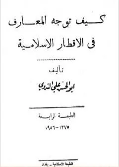 كيف توجه المعارف في الاقطار الاسلامية