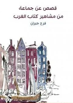 قصص عن جماعة من مشاهير كتاب الغرب