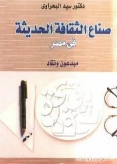 صناع الثقافة الحديثة في مصر - مبدعون ونقاد