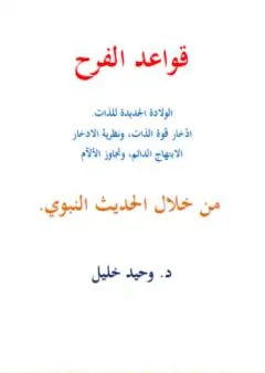 قواعد الفرح: فن التفكير الجيّد، نظرية الإدِّخار، نظرية الارادة الفاعلة، من خلال الحديث النبوي