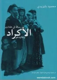 رسالة في عادات الأكراد وتقاليدهم