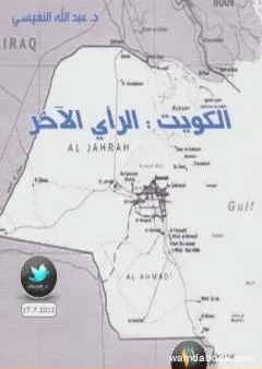 الكويت : الرأي الآخر