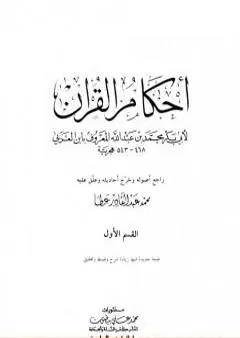 أحكام القرآن - القسم الأول: الفاتحة - النسآء