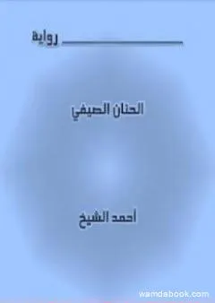 الحنان الصيفي