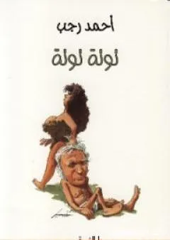 توتة توتة