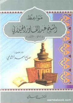 مواعظ الإمام عبد القادر الجيلاني