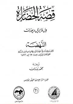 قصة الحضارة 21 - المجلد الخامس - ج4: النهضة