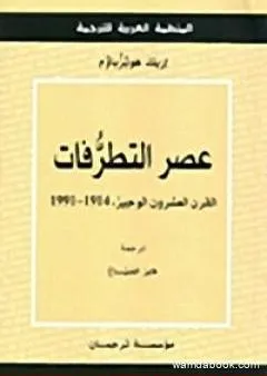 عصر التطرفات: القرن العشرون الوجيز 1991-1914