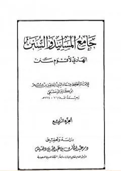 جامع المسانيد والسنن الهادي لأقوم سنن - الجزء الرابع