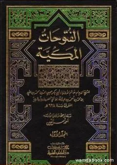 الفتوحات المكية - الجزء الأول