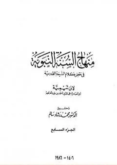 منهاج السنة النبوية في نقض كلام الشيعة القدرية - الجزء السابع