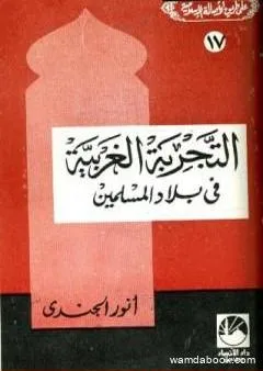 التجربة الغربية في بلاد المسلمين