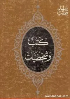 كتب وشخصيات