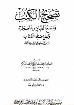 تصحيح الكتب وصنع الفهارس المعجمة وكيفية ضبط الكتاب وسبق المسلمين الإفرنج في ذلك