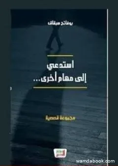 استدعي إلى مهام أخرى