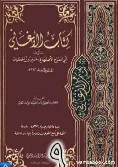 الأغاني لأبي الفرج الأصفهاني نسخة من إعداد سالم الدليمي - الجزء التاسع