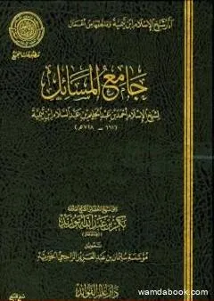 جامع المسائل