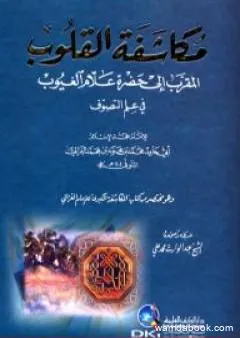 مكاشفة القلوب المقرب إلى حضرة علام الغيوب