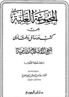 المجموعة العلية من كتب ورسائل وفتاوى شيخ الإسلام ابن تيمية - المجموعة الأولى