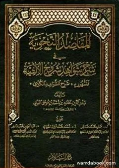 المقاصد النحوية في شرح شواهد شروح الألفية المشهور بشرح الشواهد الكبرى