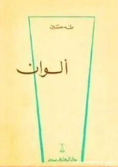 ألوان