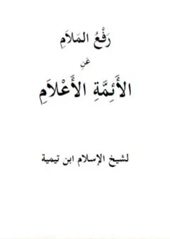 رفع الملام عن الأئمة الأعلام - نسخة أخرى