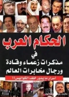 الحكام العرب في مذكرات زعماء وقادة ورجال مخابرات العالم