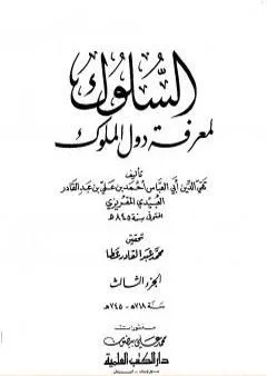 السلوك لمعرفة دول الملوك - الجزء الثالث