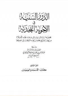 الدرر السنية في الأجوبة النجدية - المجلد الثالث