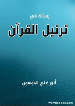 رسالة في ترتيل القرآن