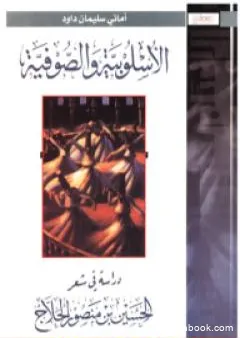 الأسلوبية والصوفية: دراسة في شعرالحسين بن منصور الحلاج