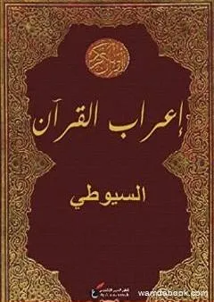 إعراب القرآن