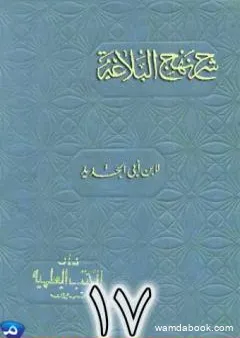 شرح نهج البلاغة لإبن أبي الحديد نسخة من إعداد سالم الدليمي - الجزء السابع عشر