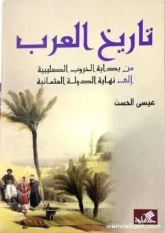 تاريخ العرب من بداية الحروب الصليبية إلى نهاية الدولة العثمانية