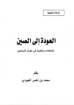 العودة إلى الصين - مشاهدات وأحاديث في أحوال المسلمين