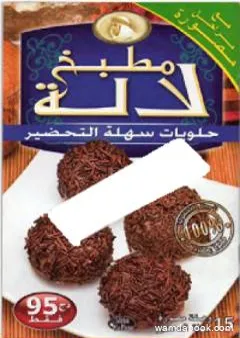 حلويات سهلة