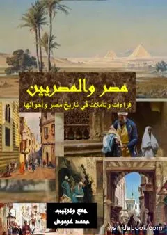 مصر والمصريين - قراءات وتأملات في تاريخ مصر وأحوالها