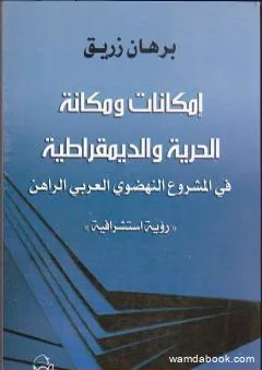 إمكانات ومكانة الحرية والديمقراطية في المشروع النهضوي العربي الراهن