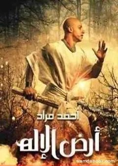 أرض الإله