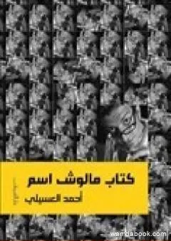 كتاب مالوش اسم