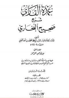 عمدة القاري شرح البخاري - الجزء الثامن
