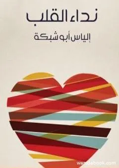 نداء القلب