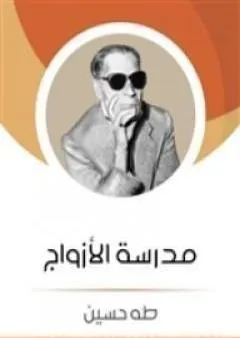 مدرسة الأزواج