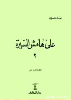 على هامش السيرة الجزء الثاني