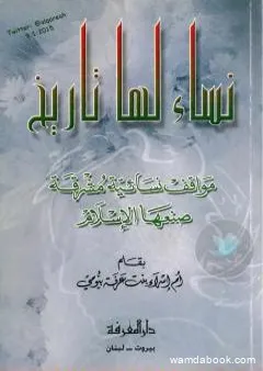 نساء لها تاريخ: مواقف إنسانية مشرقة صنعها الإسلام